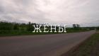 Жёны