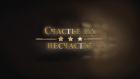 Счастье на несчастье