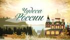 Чудеса России