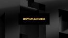 Играем дальше!