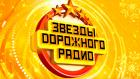 Премьера. Звёзды Дорожного радио-2025