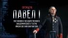 "Павел I". Телеверсия спектакля Государственного академического театра имени Евгения Вахтангова