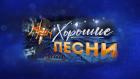 Премьера. Хорошие песни