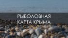 Рыболовная карта Крыма
