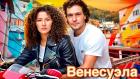 Венесуэла. Александр Пилот