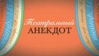 Театральный анекдот