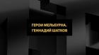 Герои Мельбурна. Геннадий Шатков