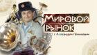 Мировой рынок