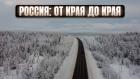 Россия от края до края. Алексей Жирухин