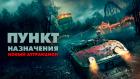 Пункт назначения: Новый аттракцион