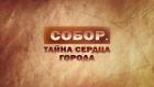Собор. Тайна сердца города