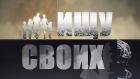 Ищу своих