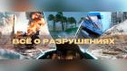 Всё о разрушениях