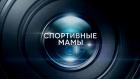 Спортивные мамы
