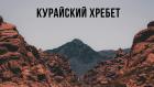Курайский хребет