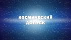 Премьера. Космическая экспедиция