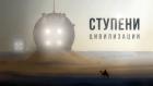 Ступени цивилизации