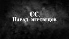 СС. Парад мертвецов