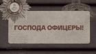 Господа офицеры!