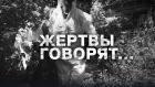 Жертвы говорят