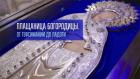 Премьера. "Плащаница Богородицы. От Гефсимании до Ладоги"