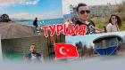 Турция. Михаил Зейфман