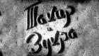 Тахир и Зухра