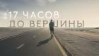 17 часов до вершины