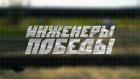 Премьера. "Инженеры Победы. Народный ВПК"