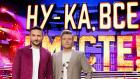 Премьера. "Ну-ка, все вместе! Народный кастинг"