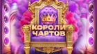 Короли чартов