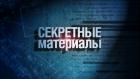 Секретные материалы