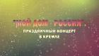 Премьера. "Мой дом - Россия". Праздничный концерт в Кремле