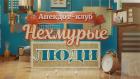 Анекдот-клуб "Нехмурые люди"