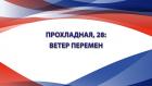 Прохладная, 28: Ветер перемен