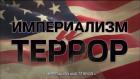 Империализм и террор