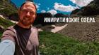 Имеретинские озёра
