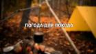 Погода для похода