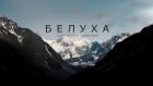 Белуха. Центр притяжения. Иван и Виктория Комаровы