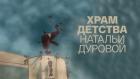 Храм детства Натальи Дуровой