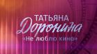 Татьяна Доронина. Не люблю кино