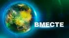 Вместе. Еженедельный тележурнал