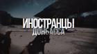 Иностранцы Донбасса