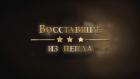 Восставшие из пепла