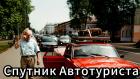 Спутник автотуриста