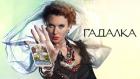 Гадалка