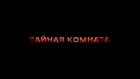 Премьера. "Тайная комната. Королевский мезальянс"