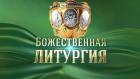 Божественная литургия. Прямая трансляция