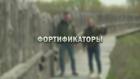 Фортификаторы
