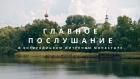Главное послушание в Богородицком Житенном монастыре